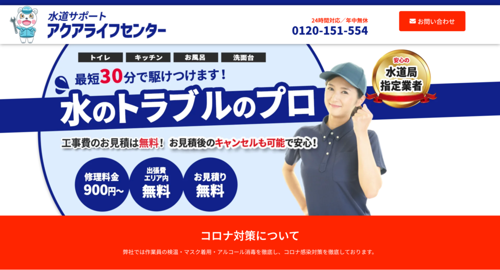 水道サポート アクアライフセンター