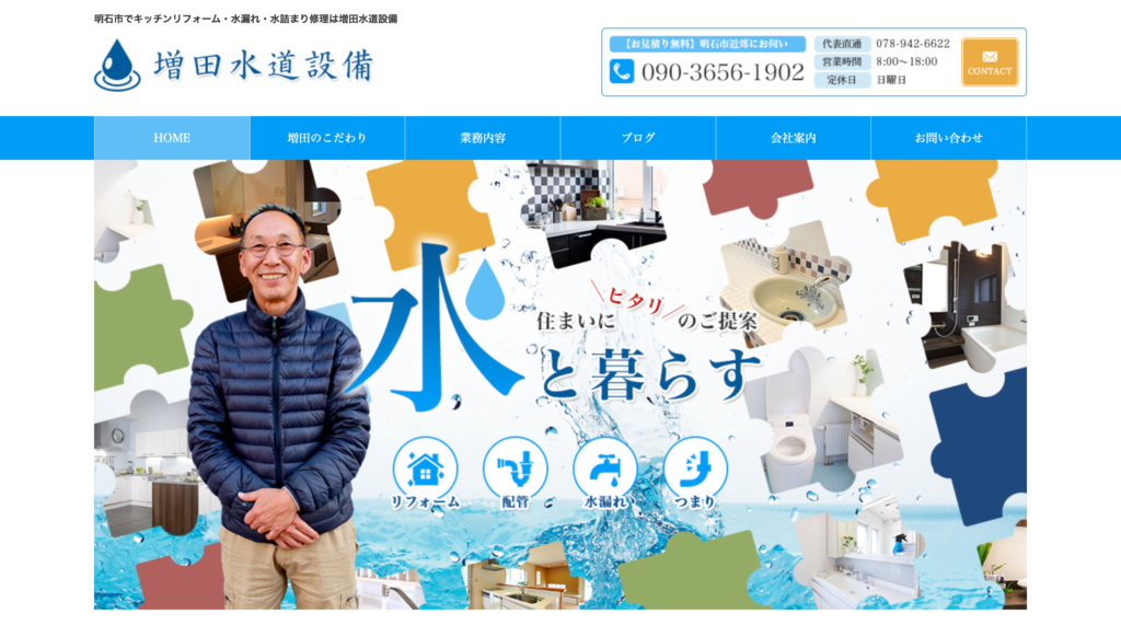 増田水道設備
