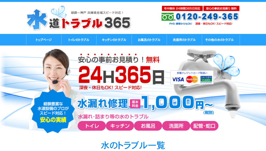 水道トラブル365