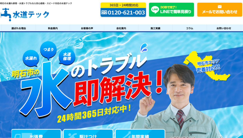 水道テック